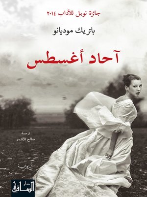 cover image of آحاد أغسطس